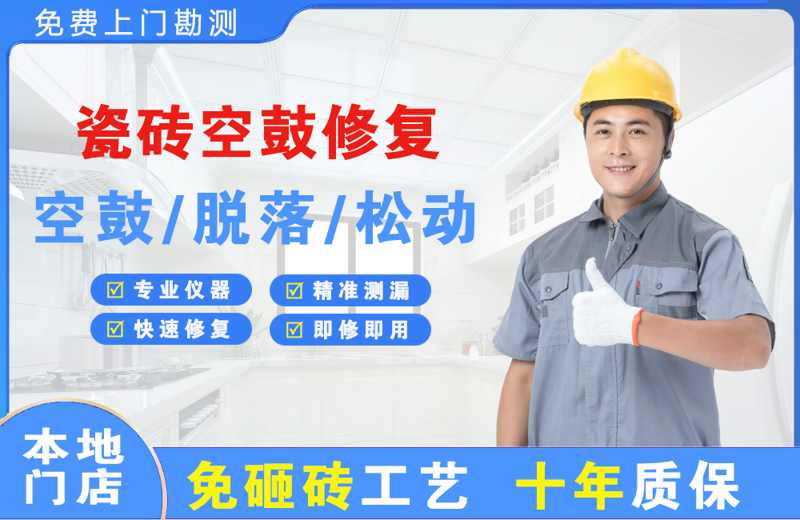 弋江瓷砖空鼓修复
