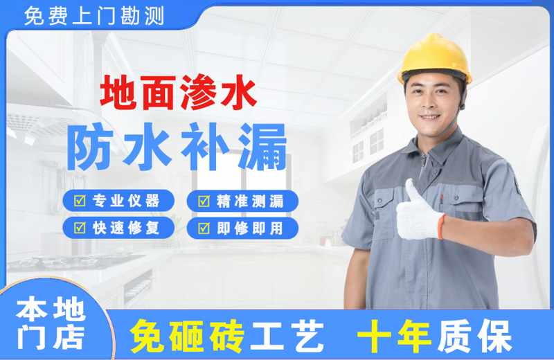 弋江地面渗水维修