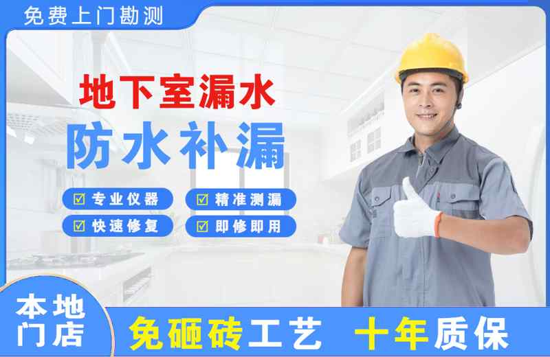 弋江地下室漏水维修